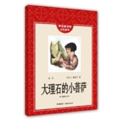 正版新书]怀旧童书馆.红色童年:大理石中的小菩萨李长之97875078