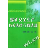 正版新书]煤矿安全生产有关法律行政法规国务院法制办公室978780