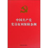 正版新书]中国共产党党员权利保障条例中国法制出版社9787509375