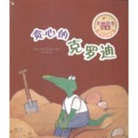 正版新书]贪心的克罗迪(荷)马克斯·维尔修思著绘9787530759745