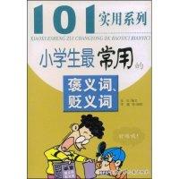 正版新书]101实用系列-小学生最常用的褒义词、贬义词金红 金红