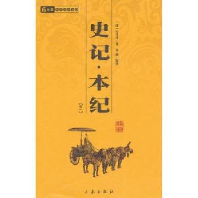 正版新书]史记.本纪(全2册)/国学百部文库司马迁9787805460338