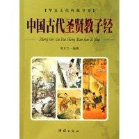 正版新书]中国古代圣贤教子经/华夏文化典藏书系(华夏文化典藏书