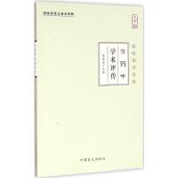 正版新书]方药中学术评传(大字版)张镜源9787500268253