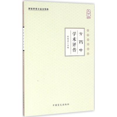 正版新书]方药中学术评传(大字版)张镜源9787500268253