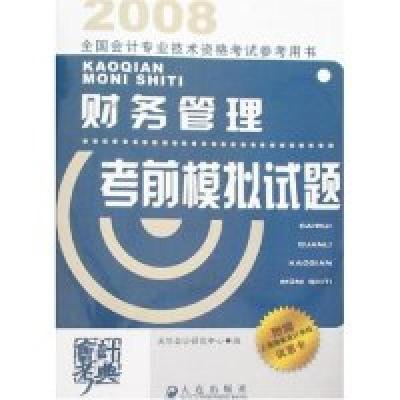 正版新书](附卡)财务管理考前模拟试题-2008全国会计专业技术资