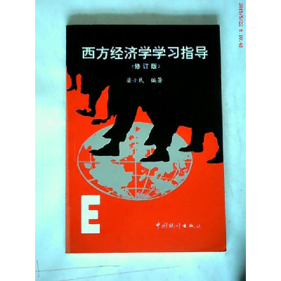 正版新书]西方经济学学习指导(修订版)梁小民9787503717864