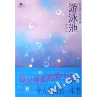 正版新书]游泳池(日)松久淳 田中沙9787543635388