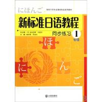 正版新书]新标准日语教程同步练习(初级1高校日语专业基础阶段系