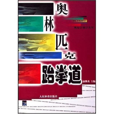 正版新书]奥林匹克跆拳道/奥运会项目大全俞继英9787500927181