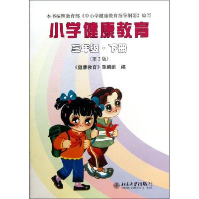 正版新书]三年级.下册/小学健康教育黄明豪9787301161463