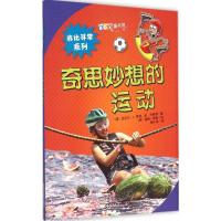 正版新书]非比寻常系列?奇思妙想的运动本·卡索伊9787533178178