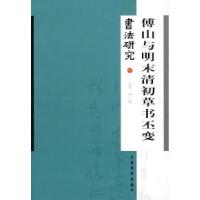 正版新书]书法研究140-傅山与明末清初草书丕变上海书画出版社97