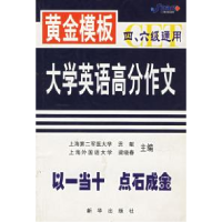 正版新书]大学英语高分作文(黄金模版):四六级通用贡献 梁晓