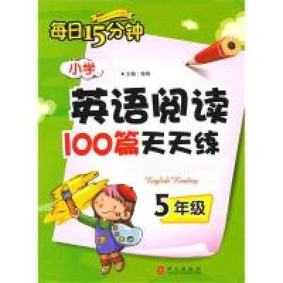 正版新书]五年级:小学英语阅读100篇天天练(2010.6印刷)每日1