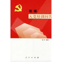 正版新书]《新编入党培训问答》(2008年D四版)金钊97870100421