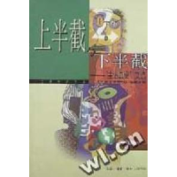 正版新书]上半截与下半截--“生活圆桌”文选《三联生活周刊》部