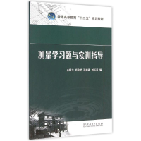 正版新书]测量学习题与实训指导金银龙9787512378674