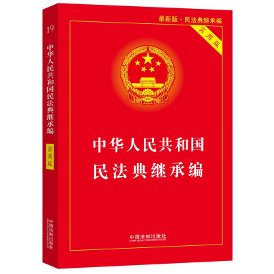 正版新书]中华人民共和国民法典继承编 实用版 最新版中国法制出