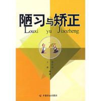 正版新书]陋习与矫正王霄 张仁庆9787508710242