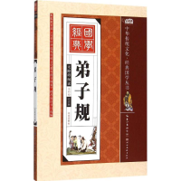 正版新书]弟子规-无障碍阅读-全彩绘-注音版胡媛媛9787539474540