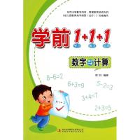 正版新书]学前1+1+1(数字与计算)邢阳9787553459868