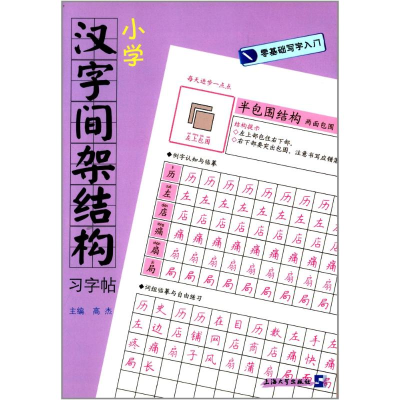 正版新书]小学汉字间架结构习字帖高杰9787567109339