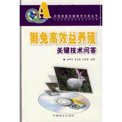 正版新书](农民致富关键技术问答丛书)獭兔高效益养殖关键技术问