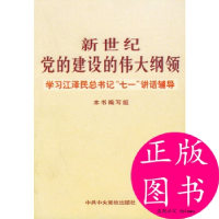 正版新书]新世纪党的建设的伟大纲领:学习江泽民总书记“七一”