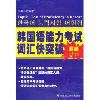 正版新书]韩国语能力考试词汇快突破 高级权赫哲 主编978756114