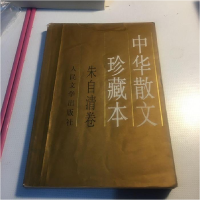 正版新书]中华散文珍藏本.朱自清卷朱自清9787020030033