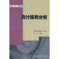 正版新书]会计报表分析——全国“十五”工商管理培训系列教材刘