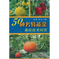 正版新书]50种名特蔬菜栽培问答宗静 商磊9787109088962