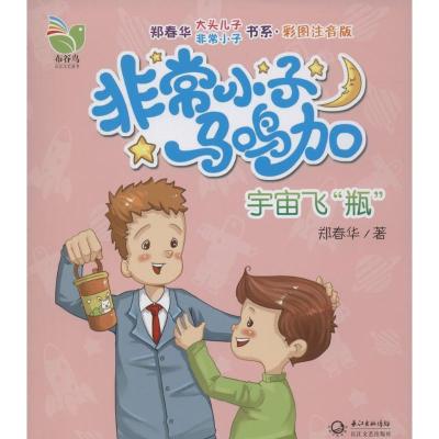 正版新书]郑春华大头儿子很好小子书系·彩图注音版;很好小子马鸣