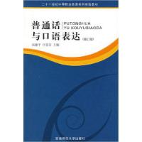 正版新书]普通话与口语表达(修订版)高谦平 任崇芬97875621218