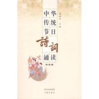 正版新书]中华传统节日诗词诵读(精读篇)/傅璇琮编傅璇琮9787807