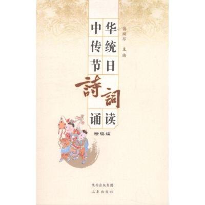 正版新书]中华传统节日诗词诵读(精读篇)/傅璇琮编傅璇琮9787807