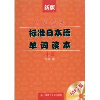 正版新书]新版中日交流标准日本语单词读本(中级)孙博编97875611