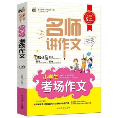 正版新书]名师讲作文:小学生考场作文(双色版)编者:李继勇978