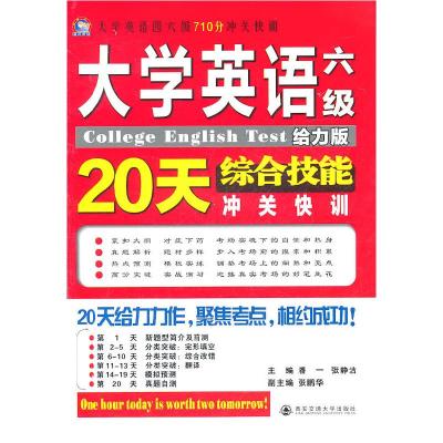 正版新书]大学英语六级综合技能20天冲关快训:给力版潘一,张静