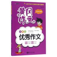 正版新书]小学生优秀作文/黄冈作文李志峰9787531871361