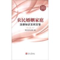 正版新书]农民婚姻家庭法律知识百问百答海安县司法局编97875630