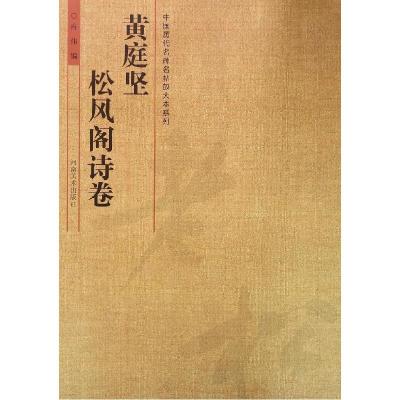 正版新书]黄庭坚《松风阁诗卷》冉伟9787540129156