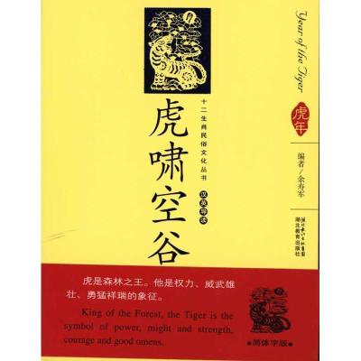 正版新书]虎啸空谷/十二生肖民俗文化丛书余寿军9787535157331