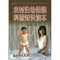 正版新书]农村妇幼保健科普知识读本张国华9787508220895