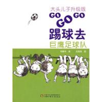 正版新书]大头儿子升级版·GOGOGO踢球去·巨鹰足球队郑春华978750