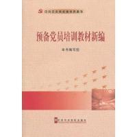 正版新书]预备党员培训教材新编本书编写组9787503538872