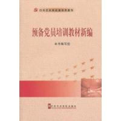 正版新书]预备党员培训教材新编本书编写组9787503538872