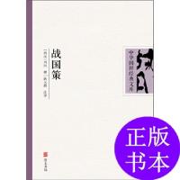 正版新书]战国策(双色图文版,权威注译本,最经典的中华国学文