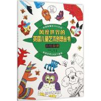 正版新书]风靡世界的英国儿童艺术创想丛书?折纸涂鸦佩恩9787531